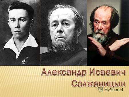Александр Исаевич (Исаакиевич) Солженицын родился 11 декабря 1918 года в Кисловодске (ныне Ставропольский край). Крещён в кисловодском храме Святого целителя.