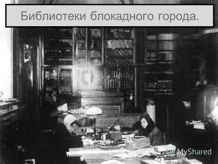 Библиотеки блокадного города.. Блокада Ленинграда началась 8 сентября 1941 года.