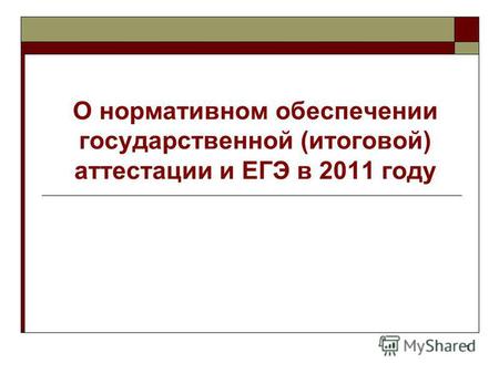 1 О нормативном обеспечении государственной (итоговой) аттестации и ЕГЭ в 2011 году.
