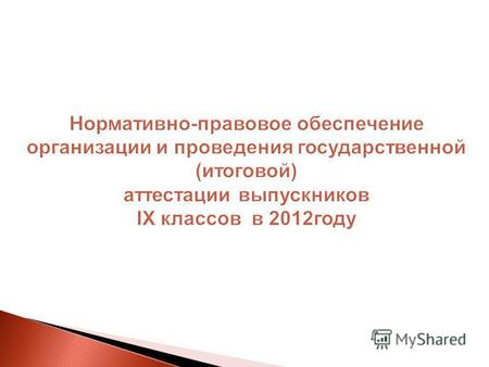 Об утверждении Порядка проведения государственной (итоговой) аттестации выпускников IX общеобразовательных учреждений Челябинской области в 2012 году.