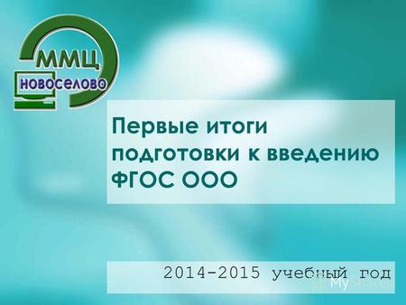 Первые итоги подготовки к введению ФГОС ООО 2014-2015 учебный год.