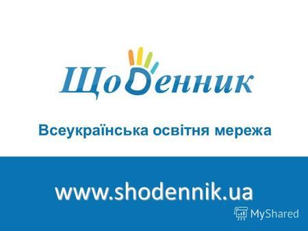 Всеукраїнська освітня мережа www.shodennik.ua. На сучасному етапі інтенсивне впровадження інформаційно- комунікаційних технологій у сферу освіти є національним.