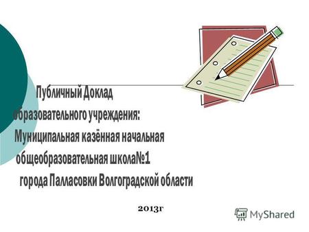2013 г 1. Юридический и фактический адрес: 404263, Волгоградская область, г.Палласовка, ул.Ушакова,2. Лицензия на право ведения образовательной деятельности: