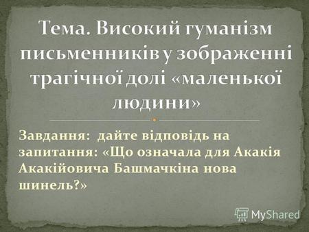 Завдання: дайте відповідь на запитання: «Що означала для Акакія Акакійовича Башмачкіна нова шинель?»