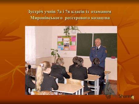 Зустріч учнів 7 а і 7 в класів із отаманом Миронівського реєстрового козацтва.