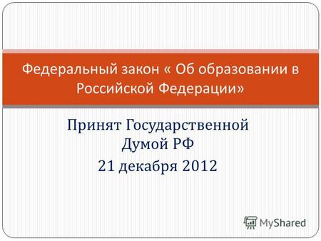 Принят Государственной Думой РФ 21 декабря 2012 Федеральный закон « Об образовании в Российской Федерации »