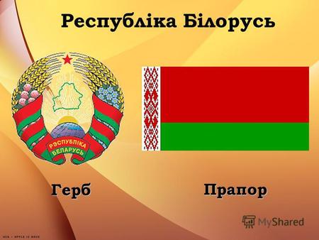 Республіка Білорусь Герб Прапор. Герб Перші державні символи Республіки Білорусь мали своє походження від Білоруської Народної Республіки 1918 року. Біло-