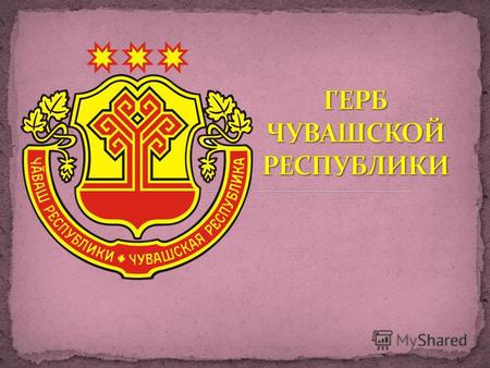 герб Чувашской Республики один из государственных символов Чувашской Республики. Утвержден Постановлением Верховного Совета Чувашской Республики от 29.
