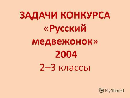 ЗАДАЧИ КОНКУРСА «Русский медвежонок» 2004 2–3 классы.