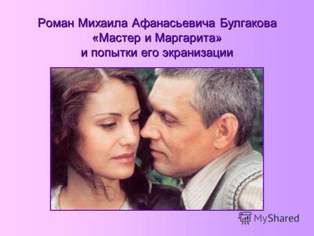 Роман Михаила Афанасьевича Булгакова «Мастер и Маргарита» и попытки его экранизации.