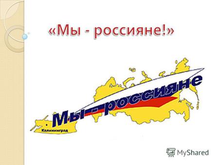 Видеоролик Мы, многонациональный народ Российской Федерации… (Конституция) Мы – дети разных народов, мы – один народ.