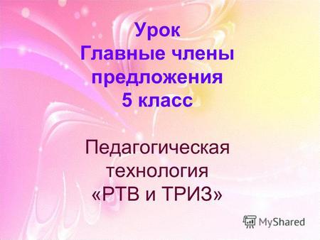 Урок Главные члены предложения 5 класс Педагогическая технология «РТВ и ТРИЗ»