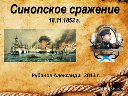 Синопское сражение 18.11.1853 г. Рубанов Александр 2013 г.