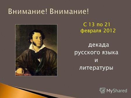 С 13 по 21 февраля 2012 декада русского языка и литературы.