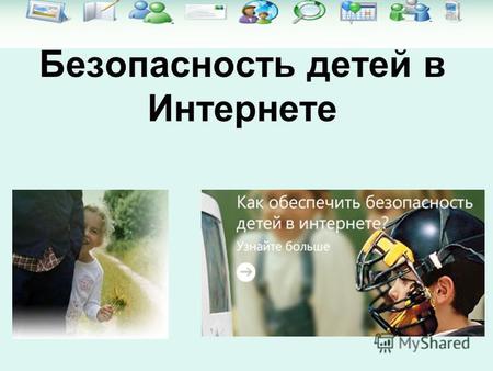 Безопасность детей в Интернете. Интернет и российские дети Детская аудитория Рунета – 8-12 млн. чел., это 25-30% всех российских интернетчиков. Используют.