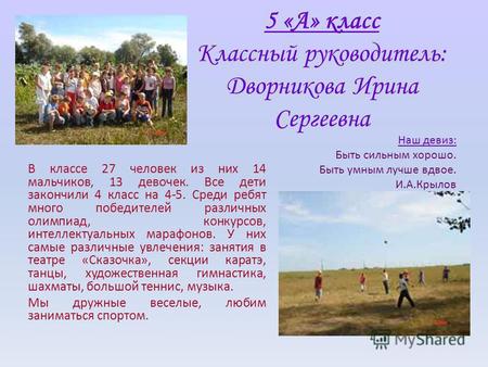5 «А» класс Классный руководитель: Дворникова Ирина Сергеевна В классе 27 человек из них 14 мальчиков, 13 девочек. Все дети закончили 4 класс на 4-5. Среди.