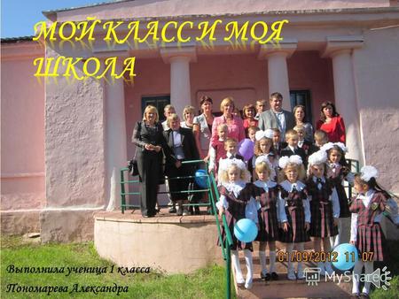 Выполнила ученица 1 класса Пономарева Александра.