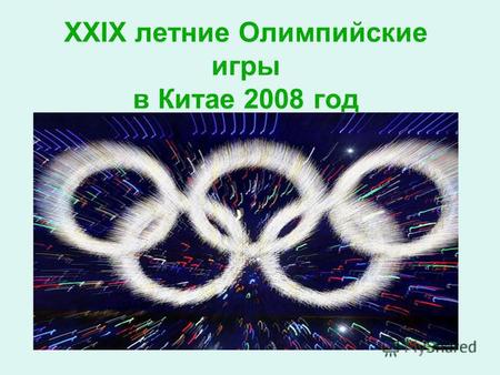 ХХIХ летние Олимпийские игры в Китае 2008 год. Эмблема – силуэт бегуна, стремящегося к победе.