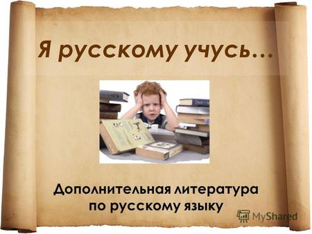 Я русскому учусь… Дополнительная литература по русскому языку.
