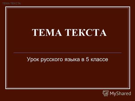 ТЕМА ТЕКСТА Урок русского языка в 5 классе ТЕМА ТЕКСТА.