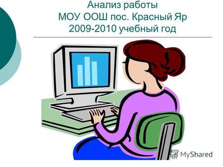 Анализ работы МОУ ООШ пос. Красный Яр 2009-2010 учебный год.