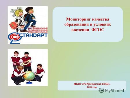 1 Мониторинг качества образования в условиях введения ФГОС МБОУ «Ребрихинская СОШ» 201 4 год 1.