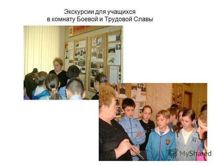 Экскурсии для учащихся в комнату Боевой и Трудовой Славы.
