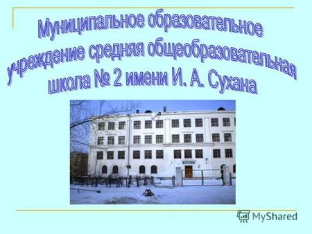 Представление Наша школа основана в 1952 году. Директор школы Ворожейкина Галина Ивановна 55 В 2007 году наша школа отметила 55 -летний юбилей.