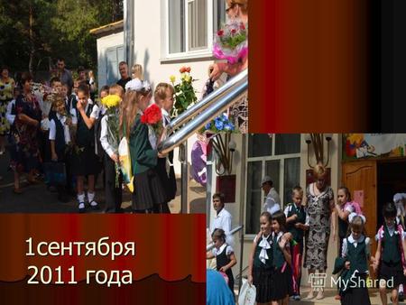 1 сентября 2011 года. Мы теперь второклассники. Первый урок посвящён малой родине- Кубани.