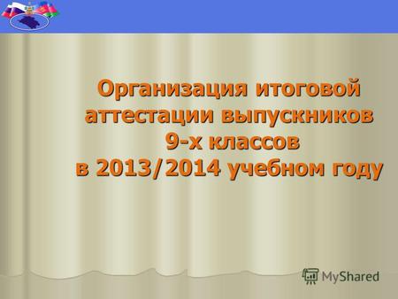 Организация итоговой аттестации выпускников 9-х классов в 2013/2014 учебном году.