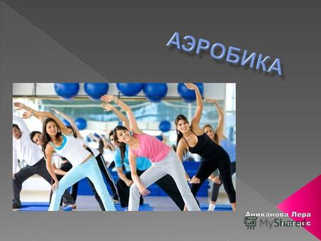 Аэробика (известна также под названием ритмическая гимнастика) гимнастика под ритмичную музыку, которая помогает следить за ритмом выполнения упражнений.