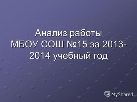 Анализ работы МБОУ СОШ 15 за 2013- 2014 учебный год.