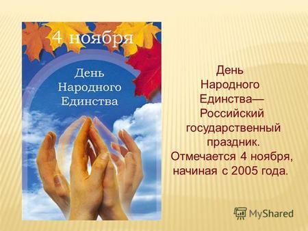 День Народного Единства Российский государственный праздник. Отмечается 4 ноября, начиная с 2005 года.