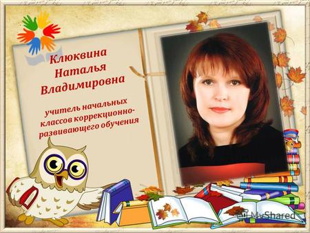 Клюквина Наталья Владимировна учитель начальных классов коррекционно- развивающего обучения.