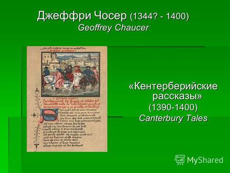 Джеффри Чосер (1344? - 1400) Geoffrey Chaucer «Кентерберийские рассказы» (1390-1400) Canterbury Tales.
