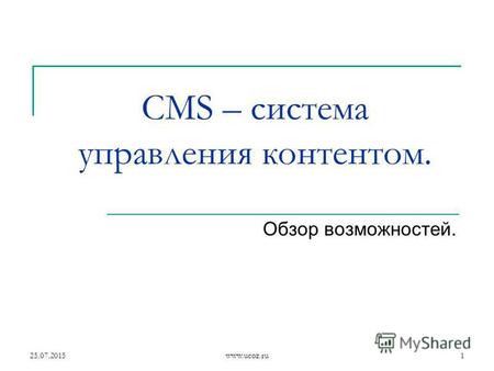 25.07.2015www.ucoz.ru1 CMS – система управления контентом. Обзор возможностей.