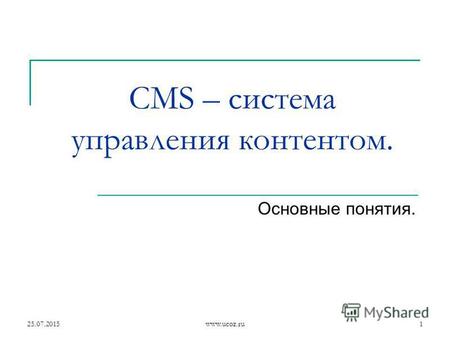 25.07.2015www.ucoz.ru1 CMS – система управления контентом. Основные понятия.