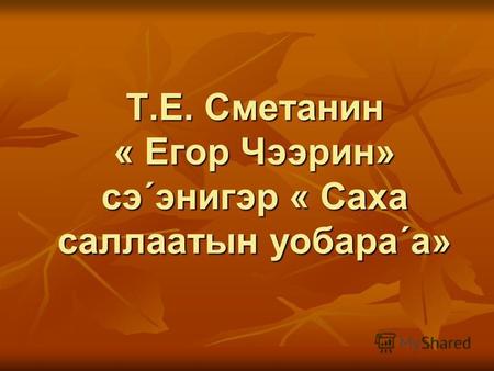 Т.Е. Сметанин « Егор Чээрин» сэ´энигэр « Саха саллаатын уобара´а»