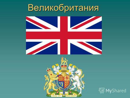 Великобритания. Великобритания – Соединенное королевство Великобритании и Северной Ирландии.(«United Kingdom»)-островное государство на Северо-западе.
