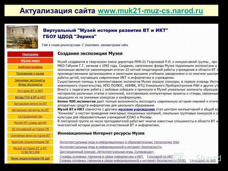 Актуализация сайта www.muk21-muz-cs.narod.ruwww.muk21-muz-cs.narod.ru.