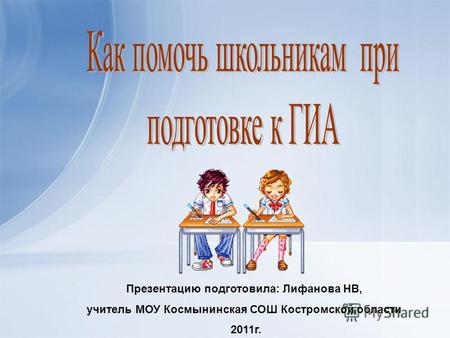 Презентацию подготовила: Лифанова НВ, учитель МОУ Космынинская СОШ Костромской области 2011 г.