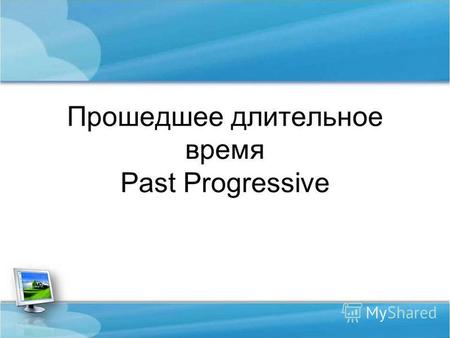 Прошедшее длительное время Past Progressive. суббота, 25 июля 2015 г. PRESENT PROGRESSIVE Vingbe am is are.