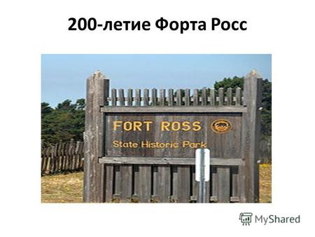 200-летие Форта Росс. Форт Росс Средь холмов от моря близко Крепость странная стоит. Здесь обитель россиянцев Память о былом хранит. Грет Горт музей план.