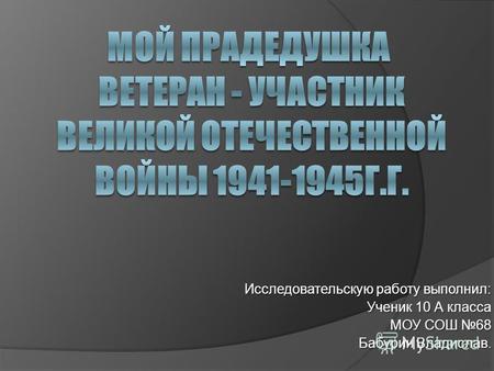 Исследовательскую работу выполнил: Ученик 10 А класса МОУ СОШ 68 Бабурин Владислав.