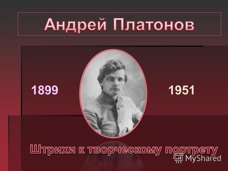 18991951 Читатель разминулся с Андреем Платоновым при его жизни, чтоб познакомиться с ним в 60-е годы и открыть его заново уже в наше время. Б.Васильев.