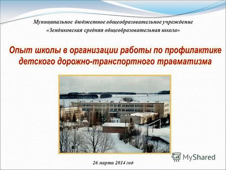 Муниципальное бюджетное общеобразовательное учреждение «Зендиковская средняя общеобразовательная школа» 26 марта 2014 год.