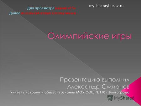 Для просмотра нажми «F5» Далее используй левую кнопку мыши my-historyl.ucoz.ru.