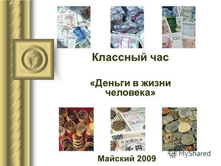 Майский 2009 Классный час «Деньги в жизни человека»