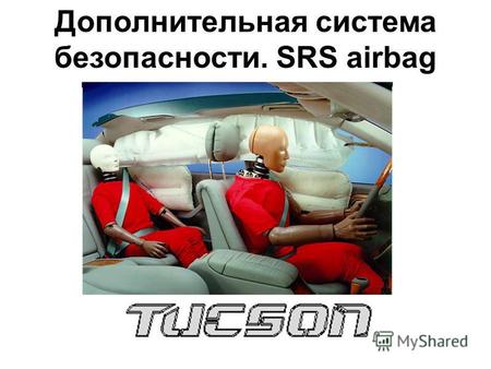 Дополнительная система безопасности. SRS airbag. Цели и задачи Работа системы Работа компонентов системы Диагностика Коды неисправностей Поиск и устранение.