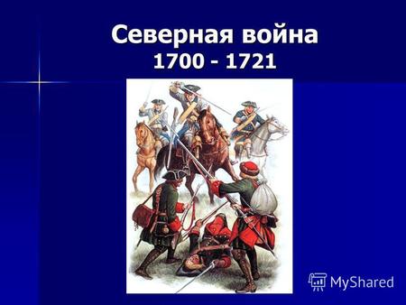 Северная война 1700 - 1721. 1708 г. - битва у деревни Лесной.